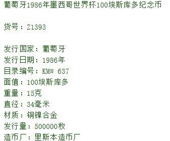 1986年墨西哥世界杯纪念币葡萄牙发行版