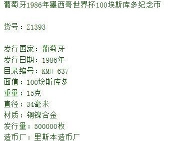 1986年墨西哥世界杯纪念币葡萄牙发行版