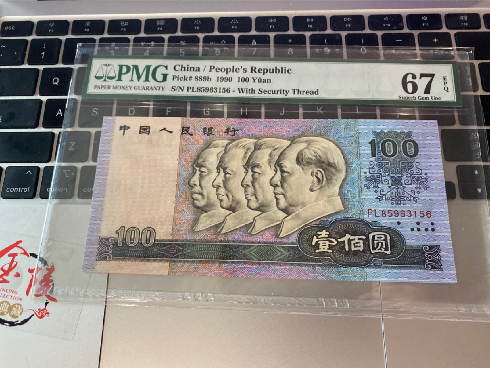 收藏联盟Quantum Auction 第174期拍卖 1990年第四版人民币100元 无47号码 PMG66E 革命圣地井冈山