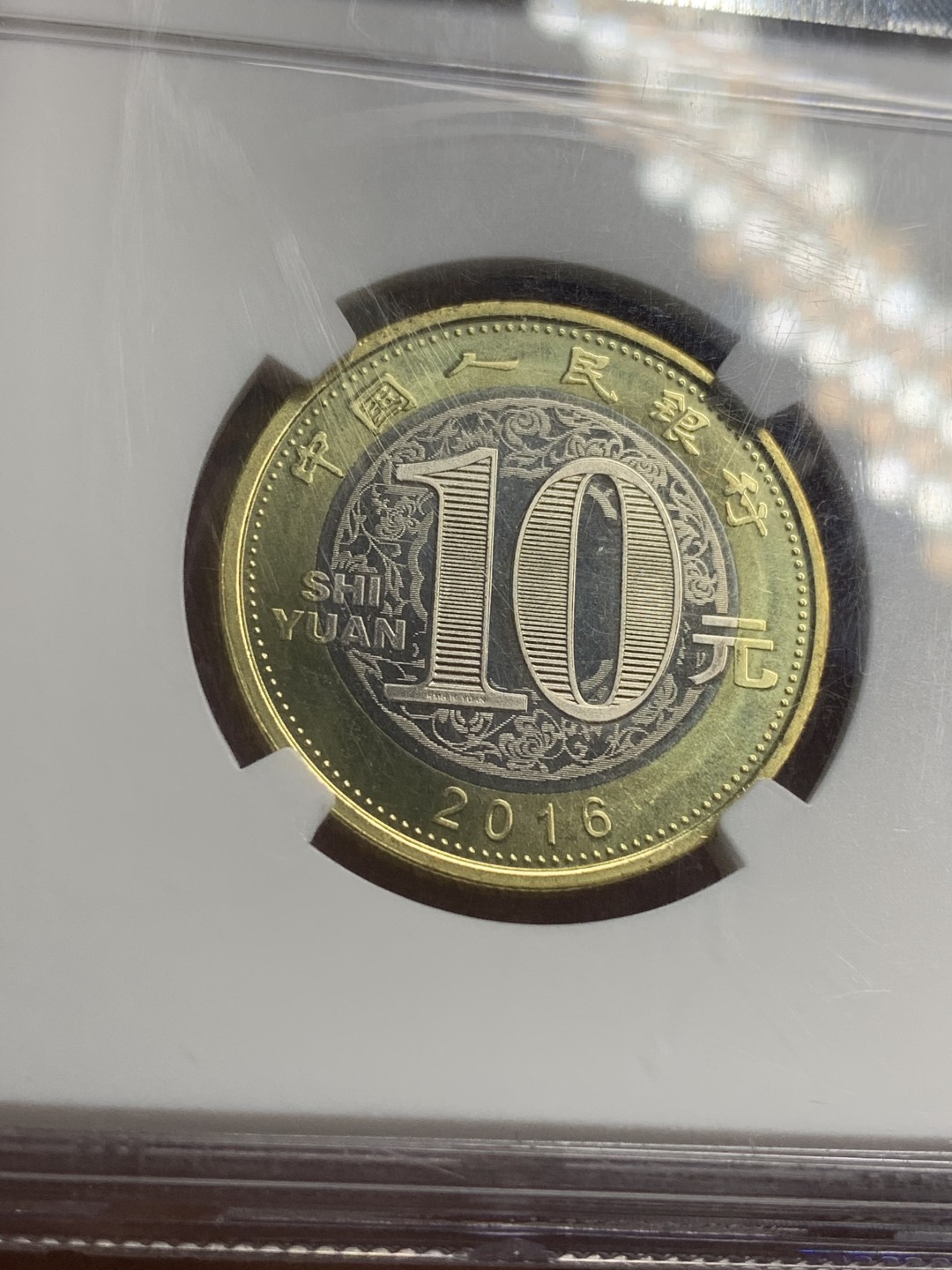 《竞宝斋》第73场-本周日，周一2场连拍（全场不限金额包邮） NGC-MS68 PL 中国 2016年 猴年1元纪念币 原卷 首年标签