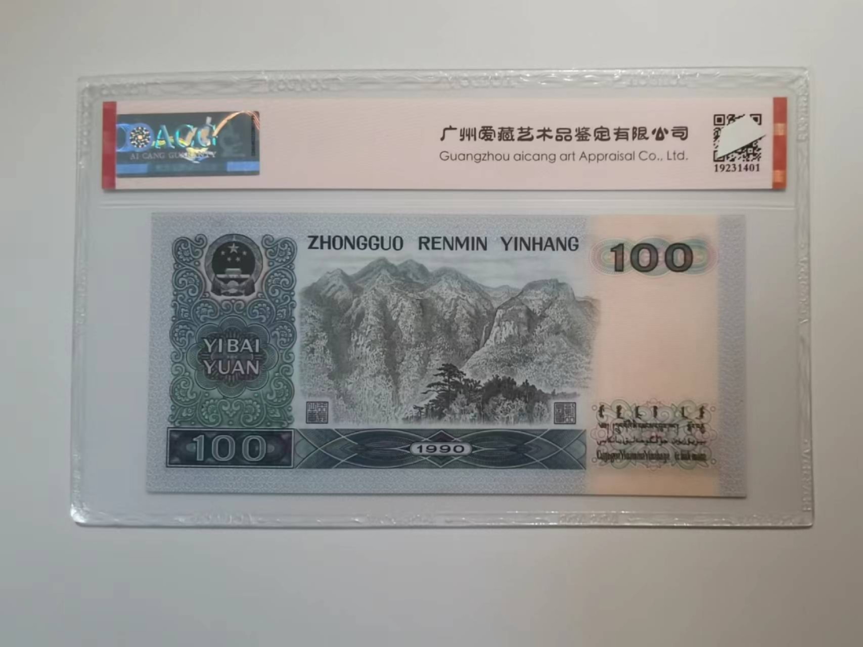 1990年一百元尾号777豹子，原票爱藏评级保真包老无四。