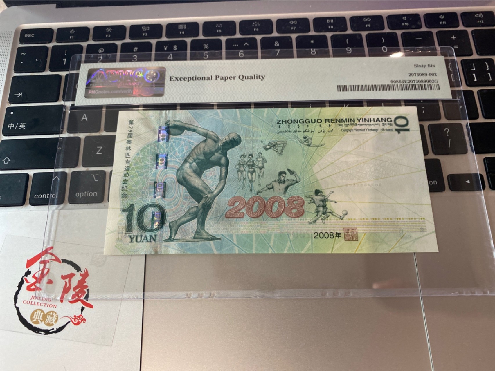 收藏联盟Quantum Auction 第174期拍卖 中国奥运绿钞 数3组合 012组合 PMG66E