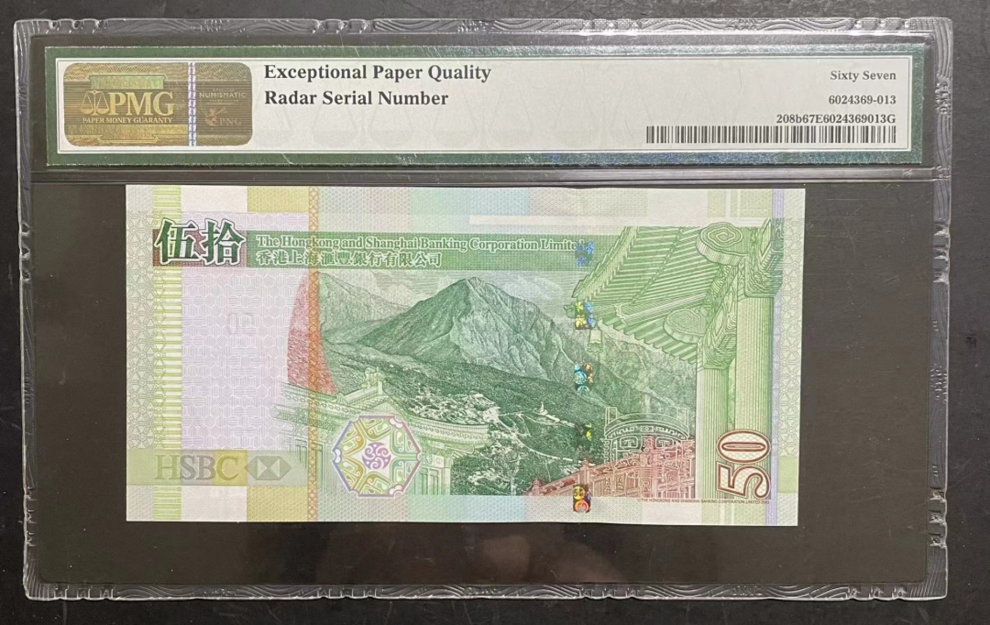 收藏联盟Quantum Auction 第174期拍卖 2005年香港汇丰50元 雷达数2  PMG67E