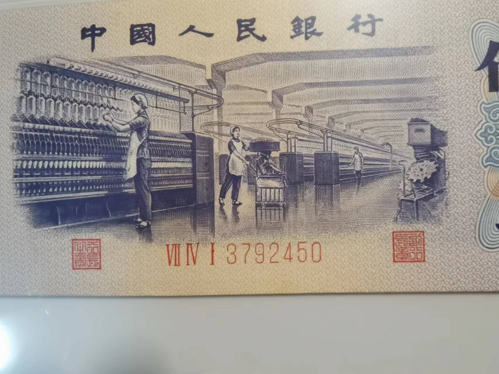 三版纸币，平水五角纸币，爱藏评级保真包老原票带个性化乱蛇号。