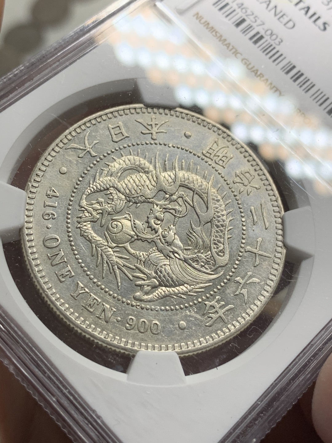 《竞宝斋》第73场-本周日，周一2场连拍（全场不限金额包邮） NGC AU评级 日本 明治二十六年 1893年 壹元 日龙 银币细节不错 不多见的年份