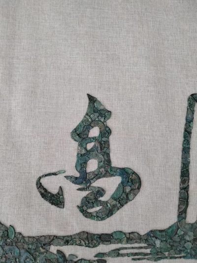鸣轩坊收藏~铜钱贴画 - 山高人为峰