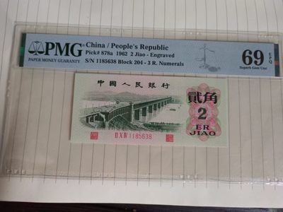 【华誉王者】2063期拍卖 - 凸版大桥亚军分尾8无47  PMG69E 204-1185638