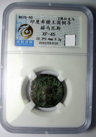 印度希腊王国铜币,赫马厄斯(Hermaeus),BC.75-50,2德拉克马,中乾评级XF45 - 印度希腊王国铜币,赫马厄斯(Hermaeus),BC.75-50,2德拉克马,中乾评级XF45