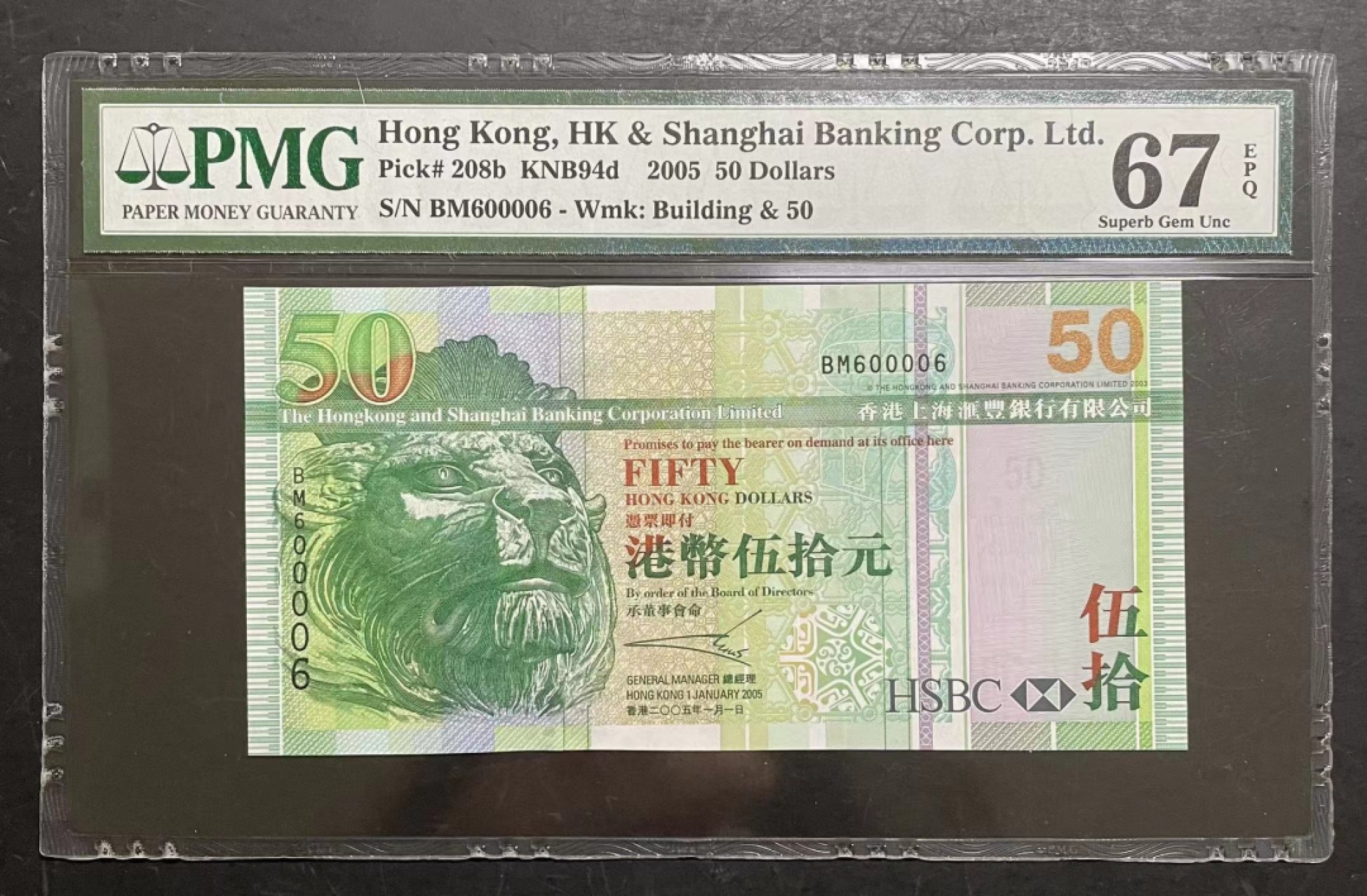 收藏联盟Quantum Auction 第174期拍卖 2005年香港汇丰50元 雷达数2  PMG67E