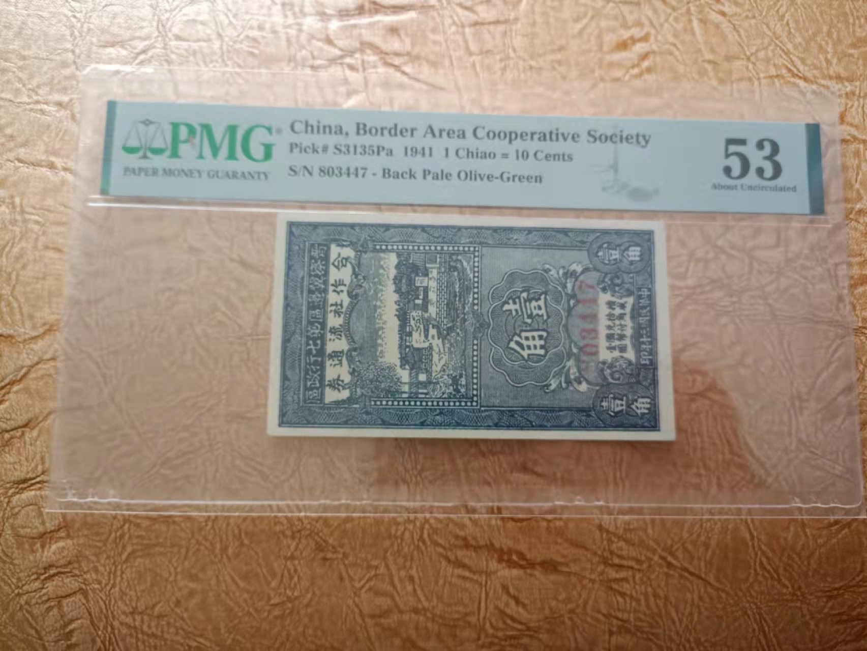 【华誉王者】2063期拍卖 1941合作社流通券1角 PMG53, 803447