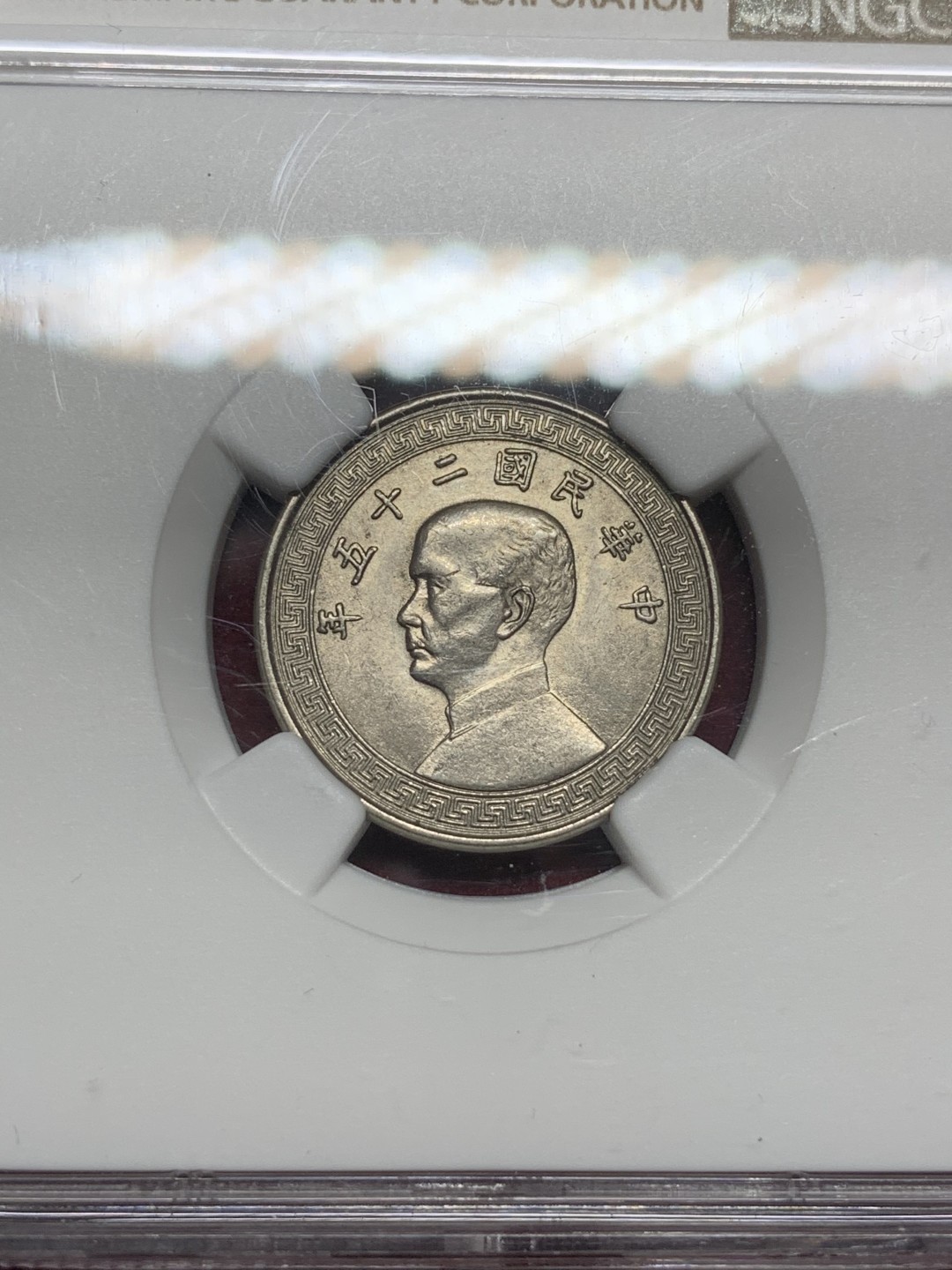 《竞宝斋》第73场-本周日，周一2场连拍（全场不限金额包邮） NGC MS62 民国25年 1936年 中国 孙像 10分 镍币 转光好品