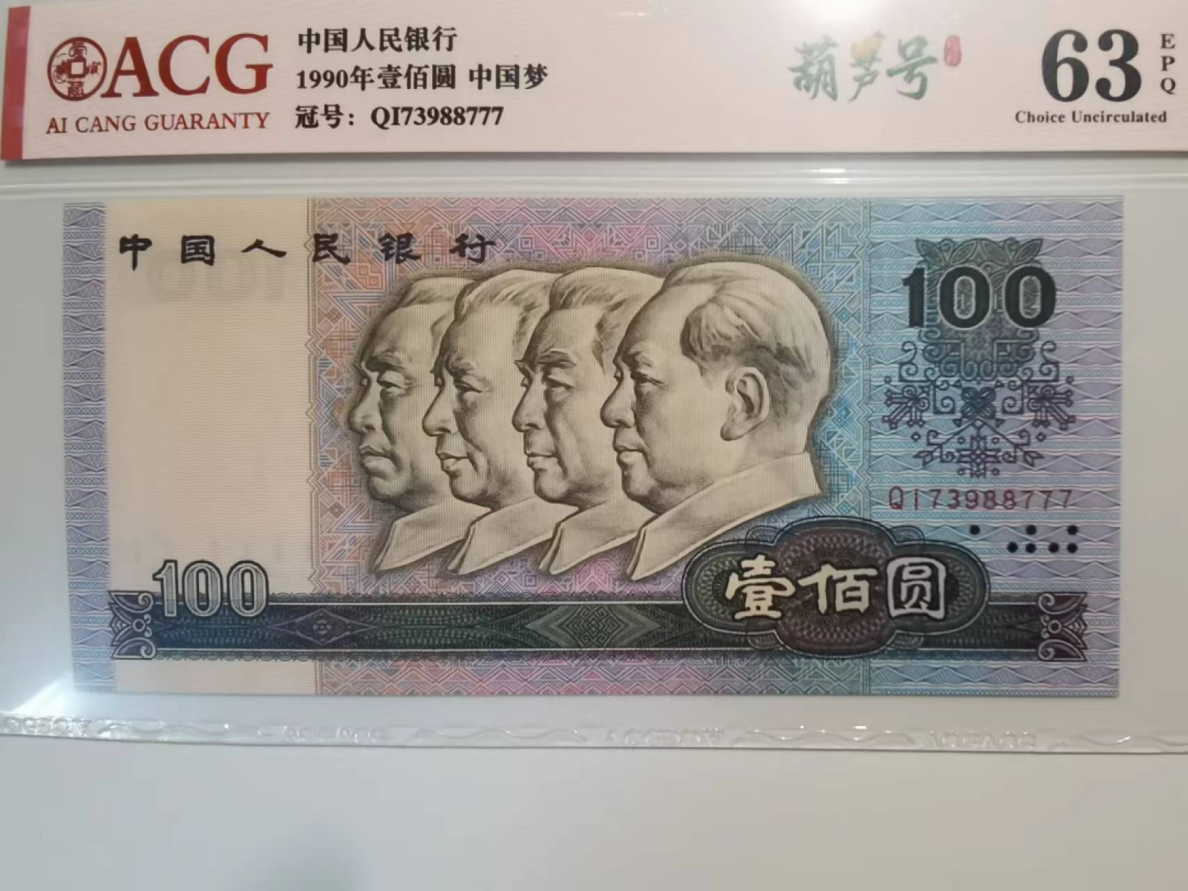 1990年一百元尾号777豹子，原票爱藏评级保真包老无四。