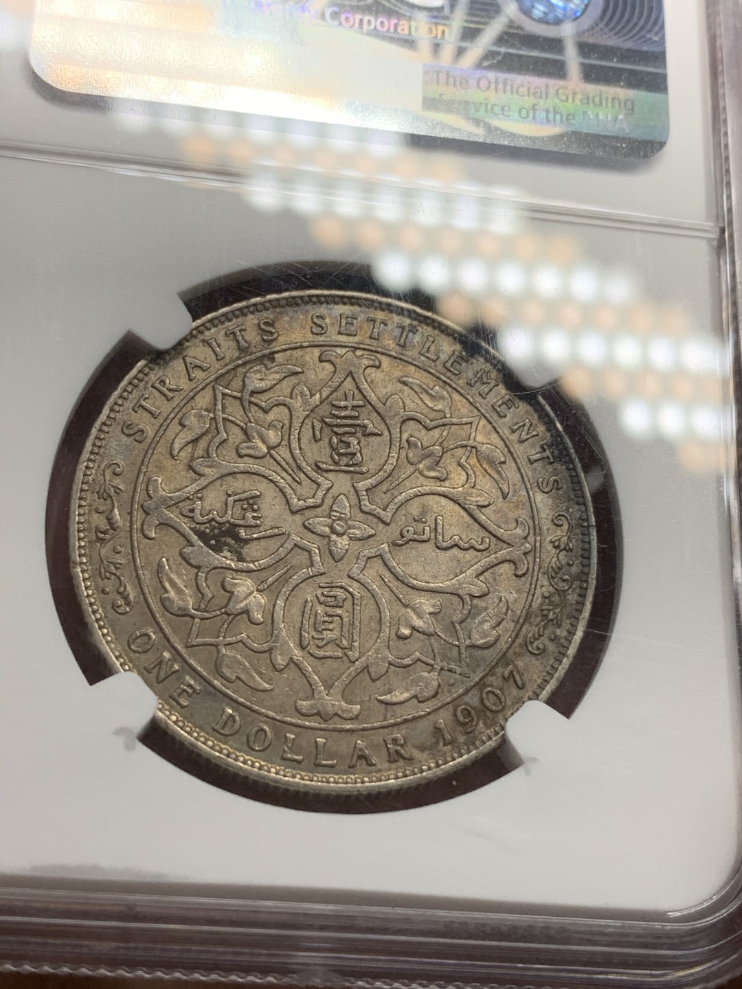 《竞宝斋》第73场-本周日，周一2场连拍（全场不限金额包邮） NGC-au53 海峡 1907年 壹圆银币  数量比站洋少得多，原味爆浆，热门潜力品种