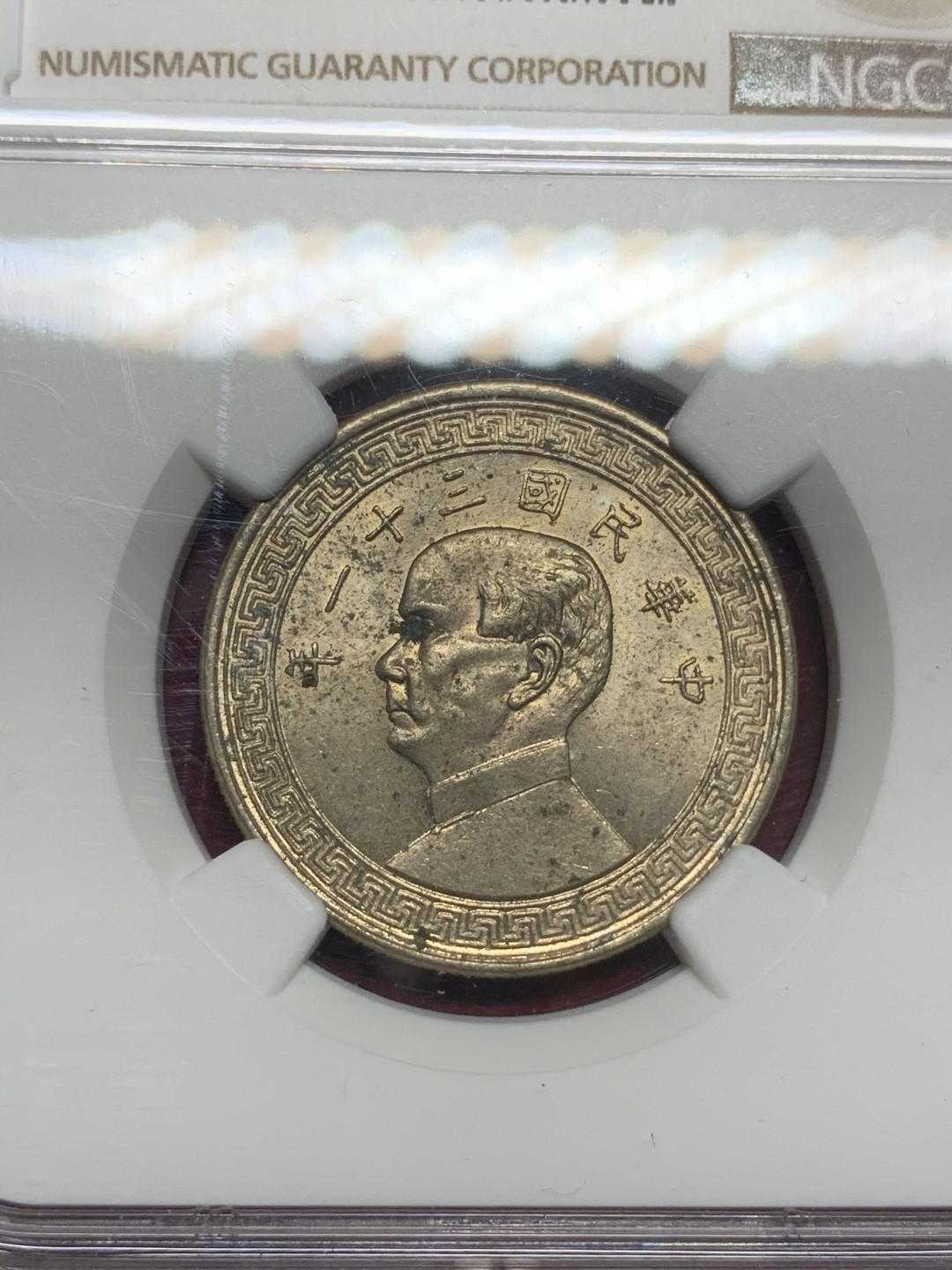《竞宝斋》第73场-本周日，周一2场连拍（全场不限金额包邮） NGC UNC 民国31年 1942年 中国 孙像 半圆 50分镍币 原卷出品 轻微污渍 转光好品