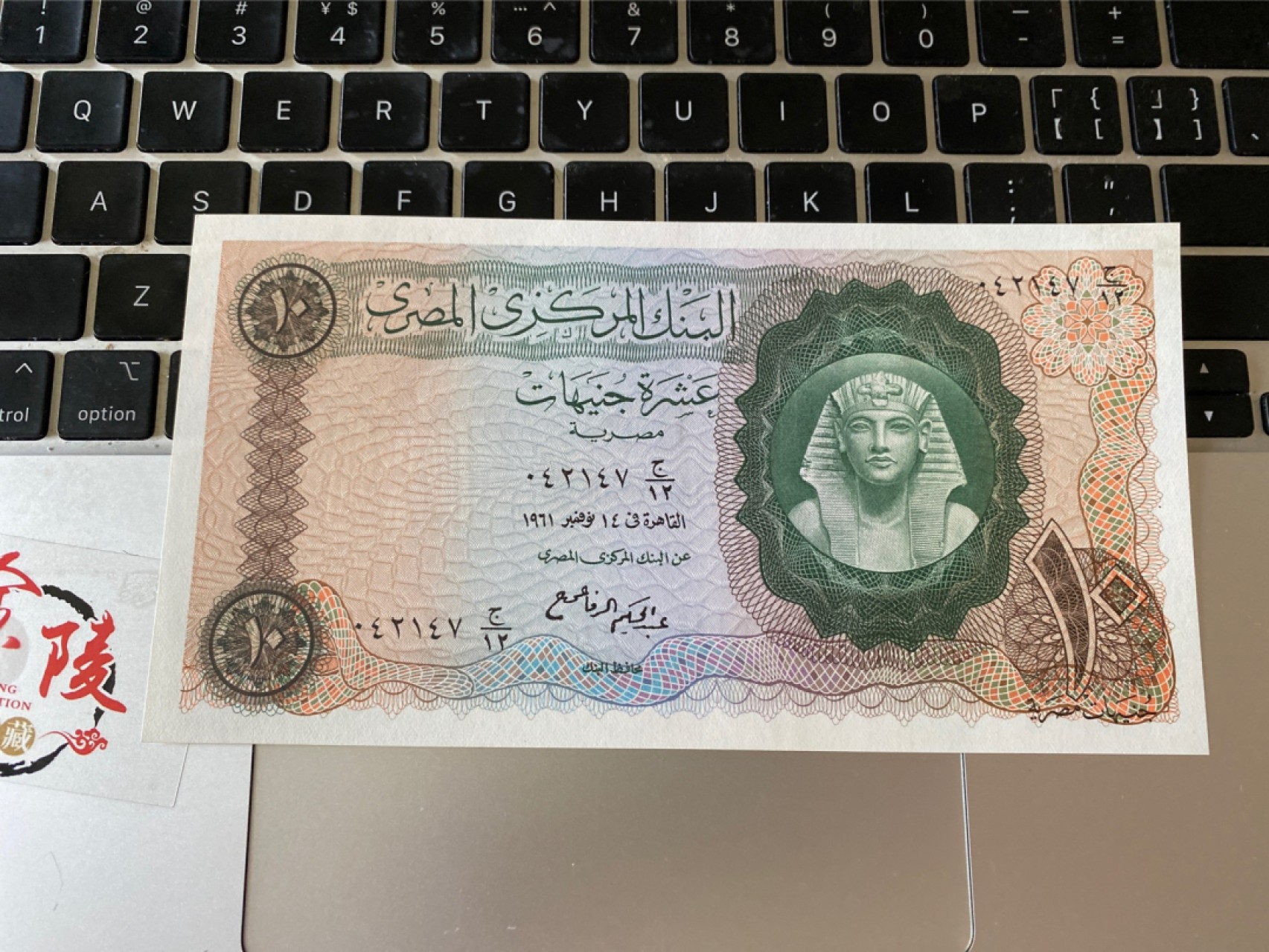 收藏联盟Quantum Auction 第174期拍卖 1961年埃及10镑 UNC全新 