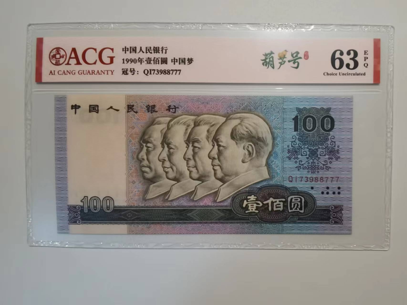 1990年一百元尾号777豹子，原票爱藏评级保真包老无四。