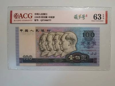 1990年一百元尾号777豹子，原票爱藏评级保真包老无四。 - 1990年一百元尾号777豹子，原票爱藏评级保真包老无四。