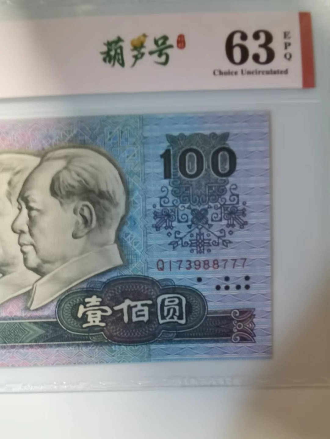 1990年一百元尾号777豹子，原票爱藏评级保真包老无四。