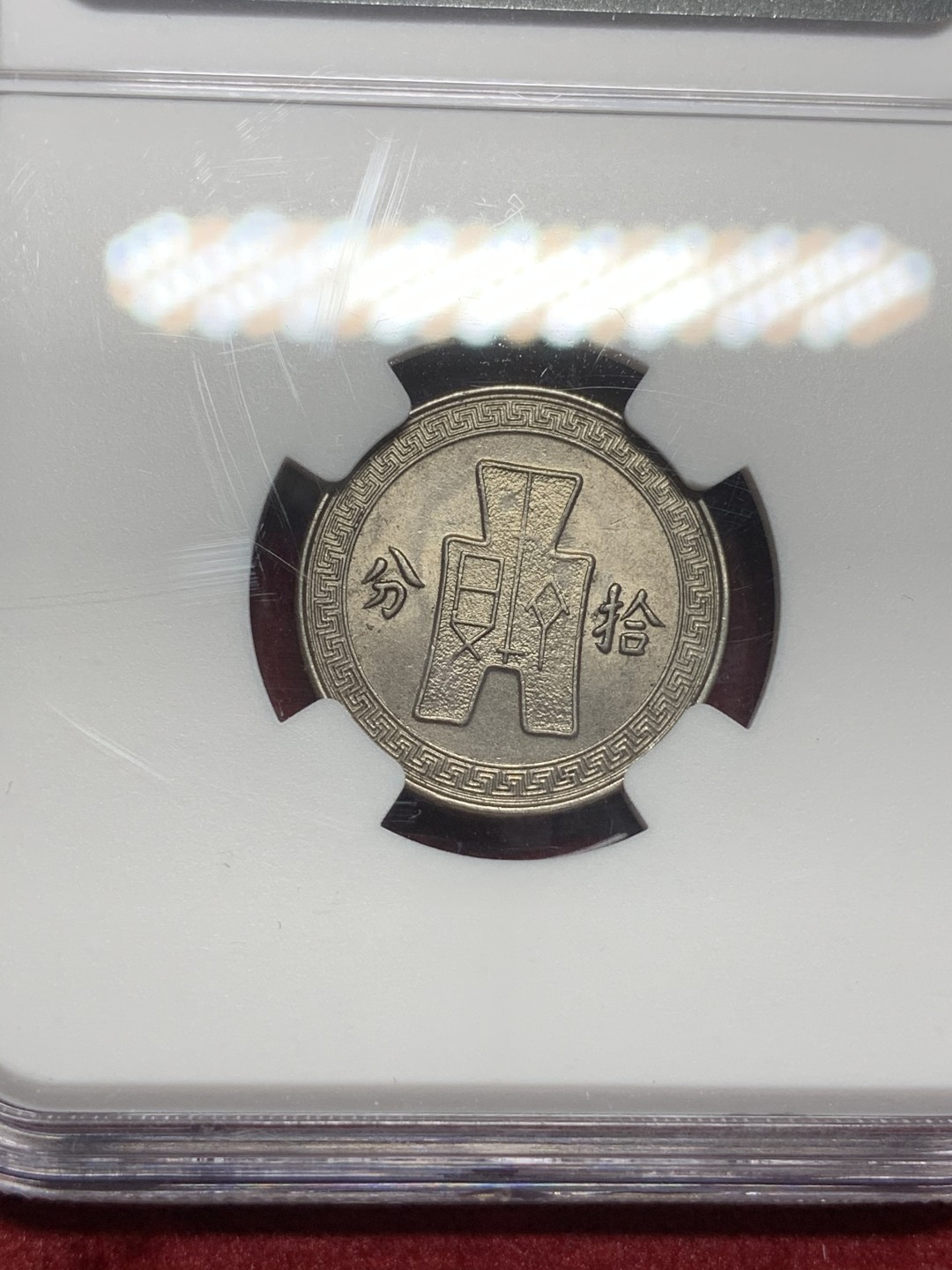 《竞宝斋》第73场-本周日，周一2场连拍（全场不限金额包邮） NGC MS62 民国25年 1936年 中国 孙像 10分 镍币 转光好品