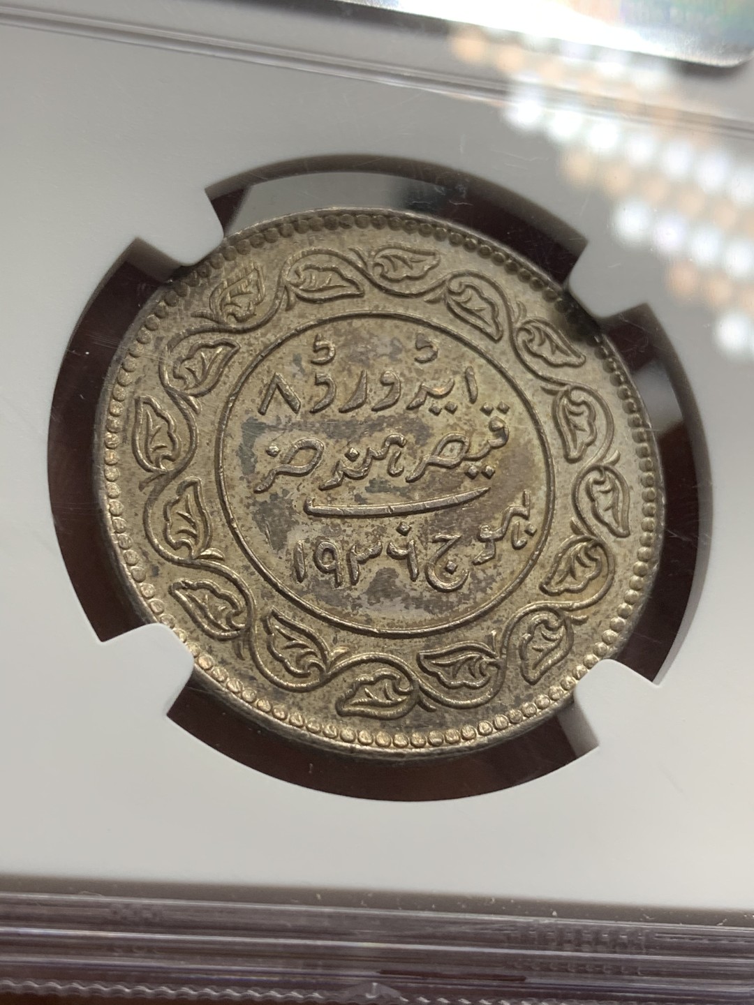 《竞宝斋》第73场-本周日，周一2场连拍（全场不限金额包邮） NGC AU 印度 1936年 卡其帮 5K 银币 爱德华八世 极其轻微清洗 状态上佳