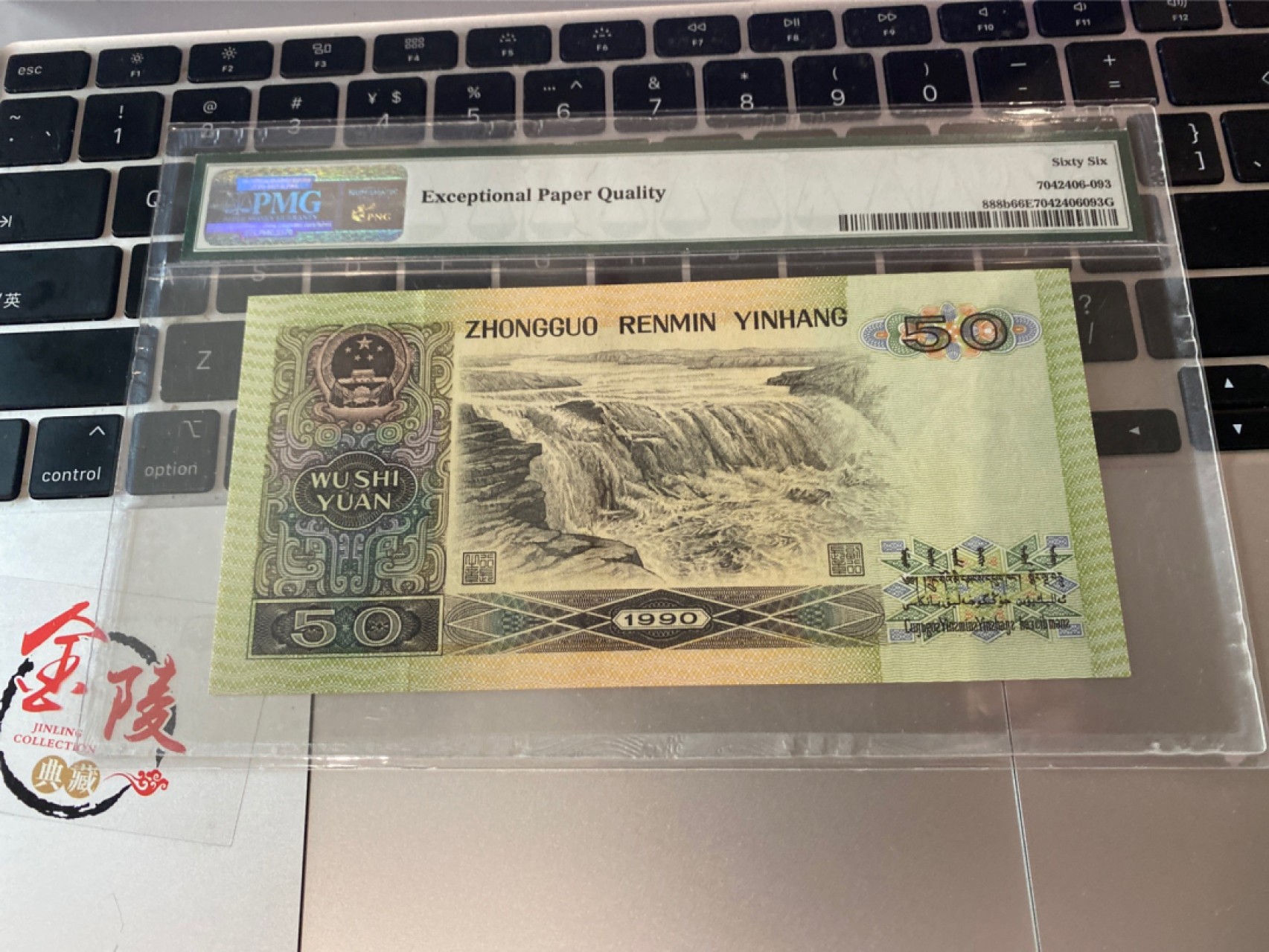 收藏联盟Quantum Auction 第174期拍卖 1990年四版人民币50元 无47号码 PMG66E 内夹豹子号333