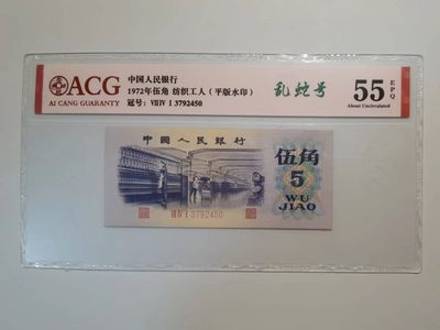 三版纸币，平水五角纸币，爱藏评级保真包老原票带个性化乱蛇号。 - 三版纸币，平水五角纸币，爱藏评级保真包老原票带个性化乱蛇号。