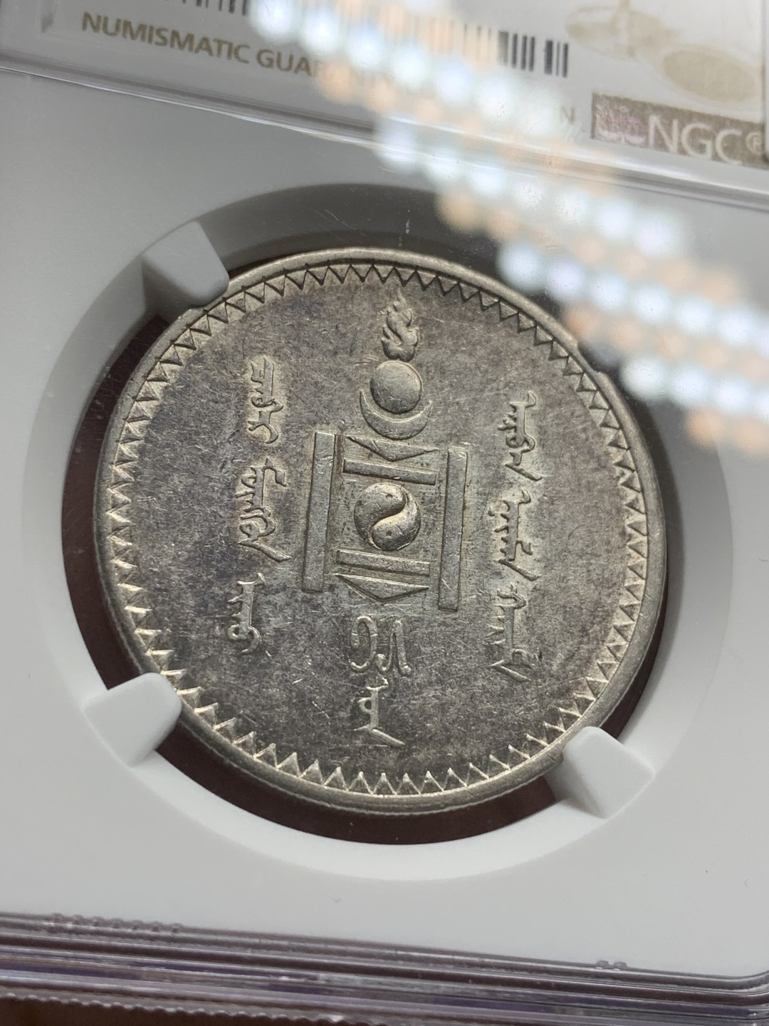 《竞宝斋》第73场-本周日，周一2场连拍（全场不限金额包邮） NGC-AU58 蒙古 1925(AH15) 图格里克大银币 原味包浆 状态出色 热门品种