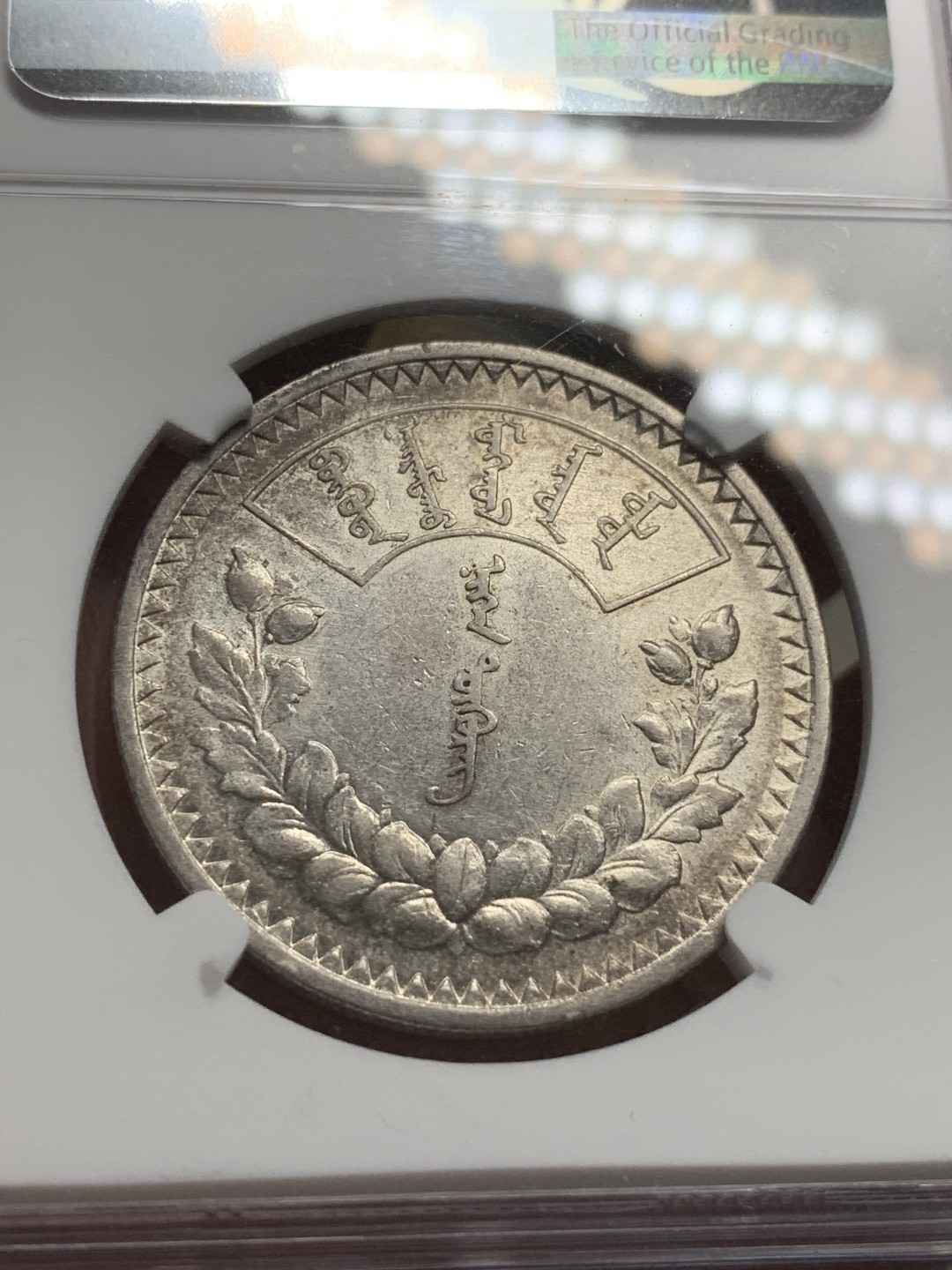 《竞宝斋》第73场-本周日，周一2场连拍（全场不限金额包邮） NGC-AU58 蒙古 1925(AH15) 图格里克大银币 原味包浆 状态出色 热门品种