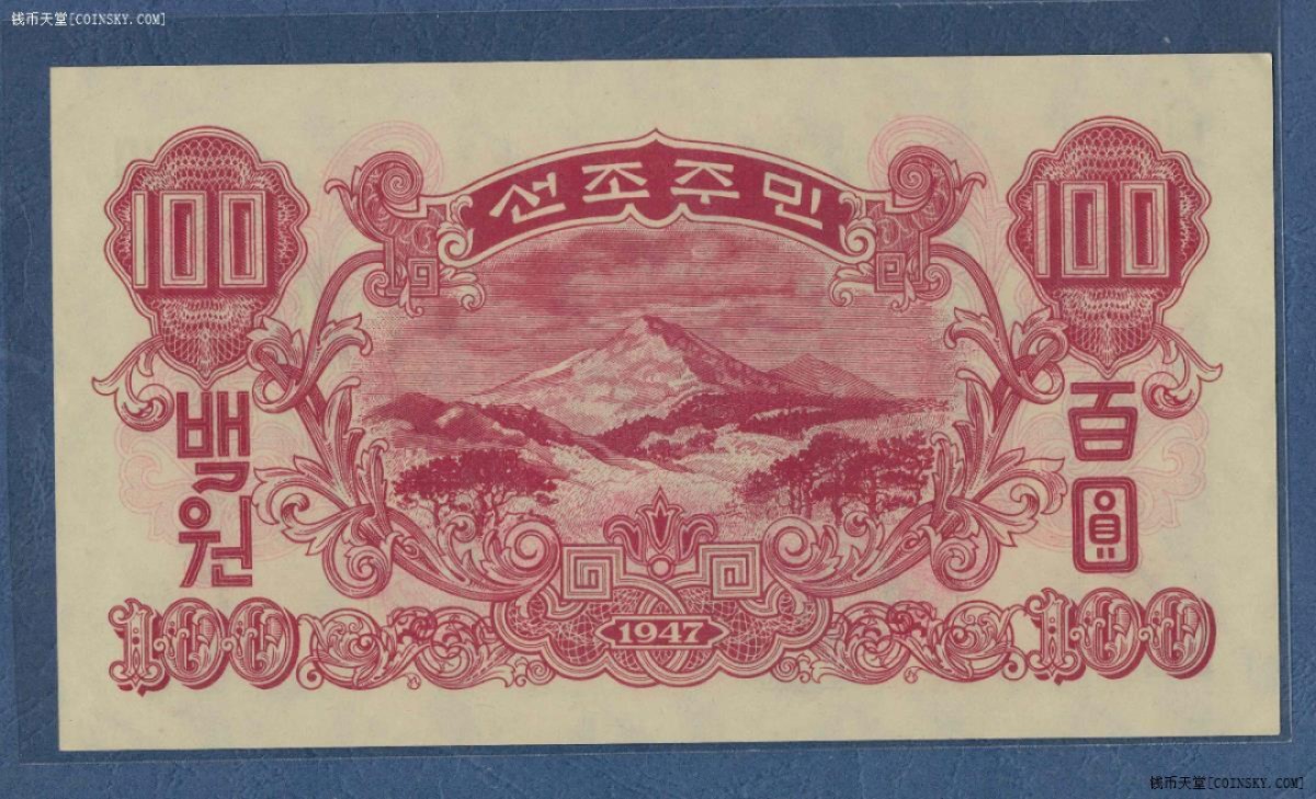 朝鲜1947年100元 带水印版 亚洲纸币 实物图 UNC