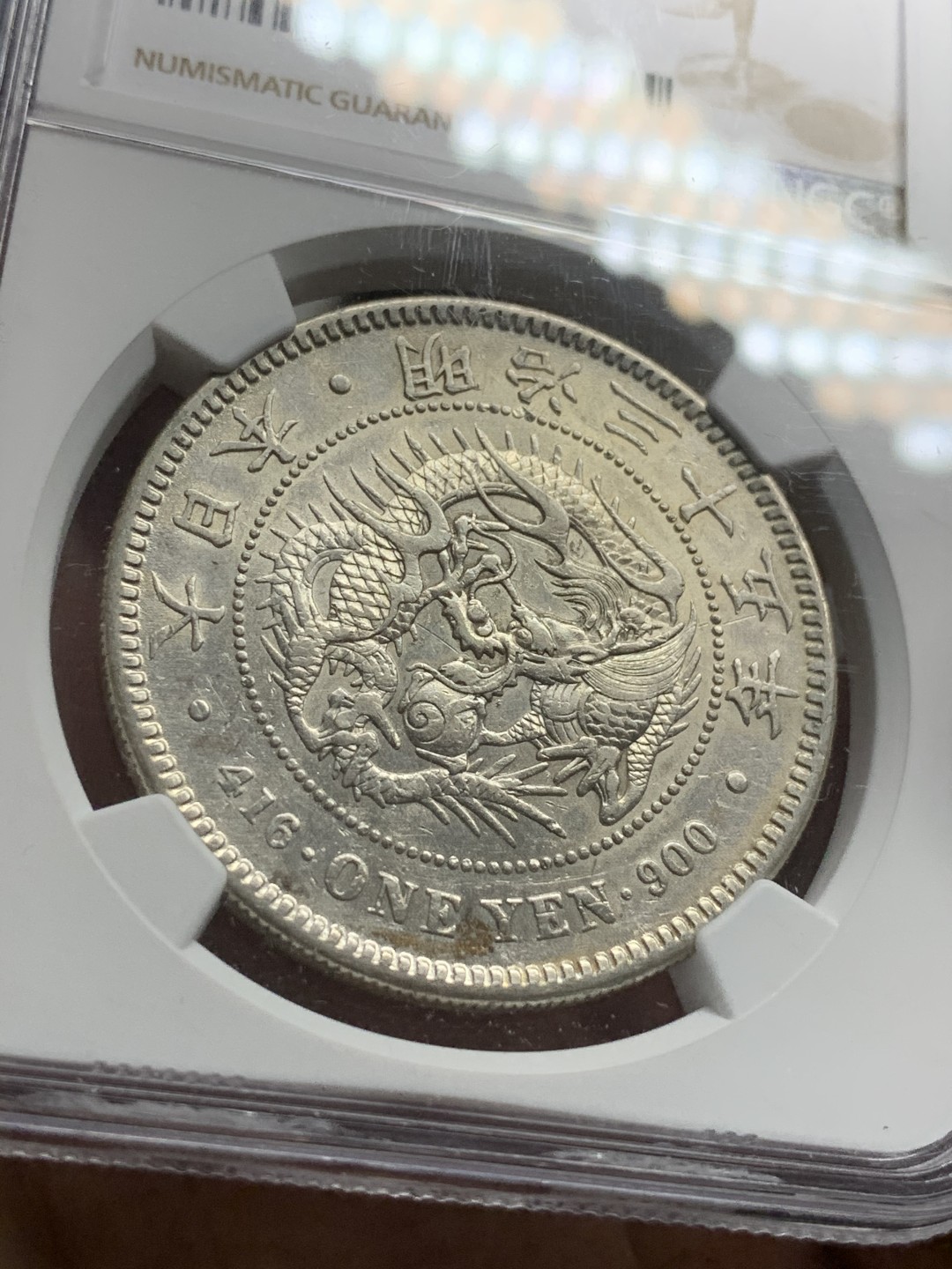 《竞宝斋》第73场-本周日，周一2场连拍（全场不限金额包邮） NGC AU评级 日本 明治三十五年 1902年 壹元 日龙 银币细节不错 整体白净 细节不错