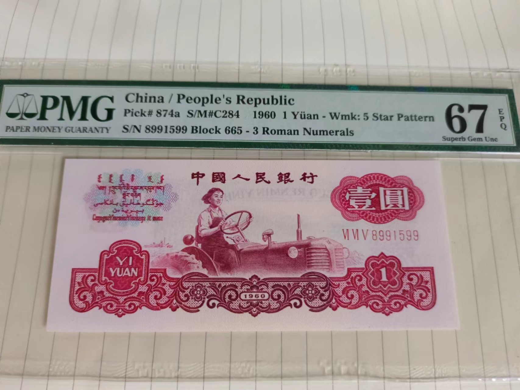 【华誉王者】2063期拍卖 正宗一品红665冠 拖拉机 PMG67E 665-8991599