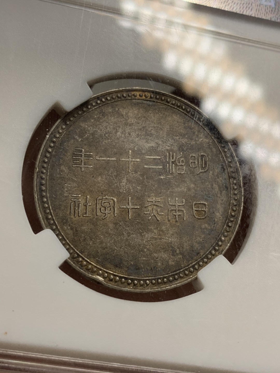 《竞宝斋》第73场-本周日，周一2场连拍（全场不限金额包邮） 保粹-极美82，日本赤十字社银章，1888年。