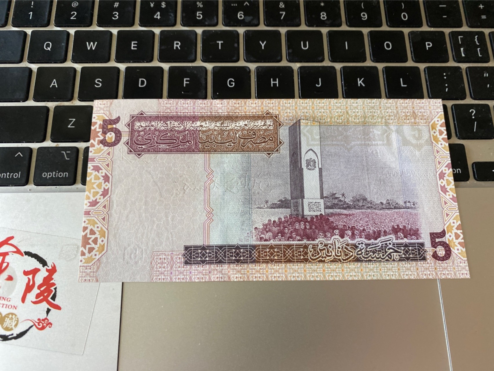 收藏联盟Quantum Auction 第174期拍卖 2004年 利比亚5第纳尔 纸币 P-69a 全新品 号码尾88靓号