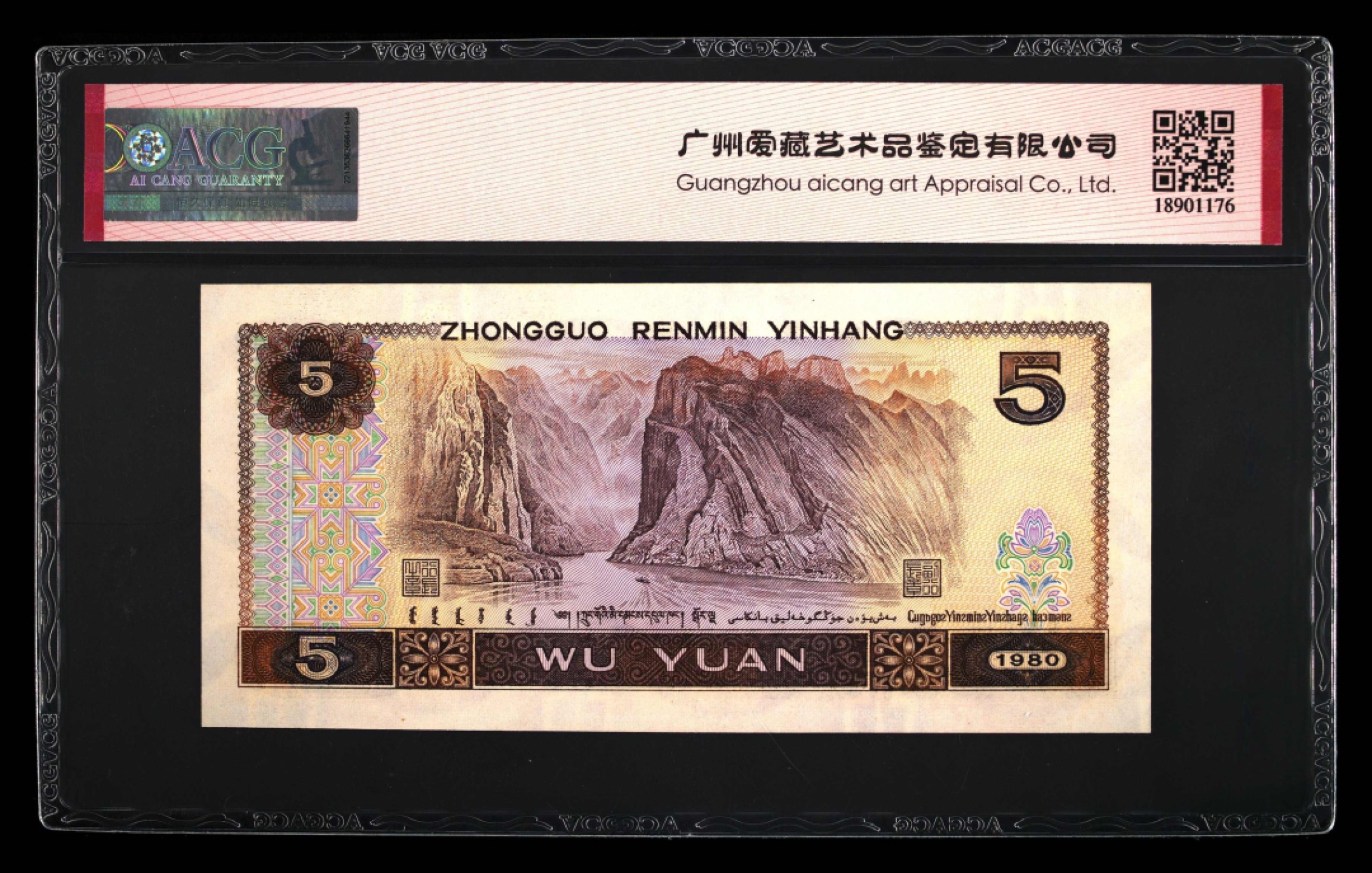 北极狼藏苑社-第25期 0017-第二套人民币··早期冠·红霞鹤影