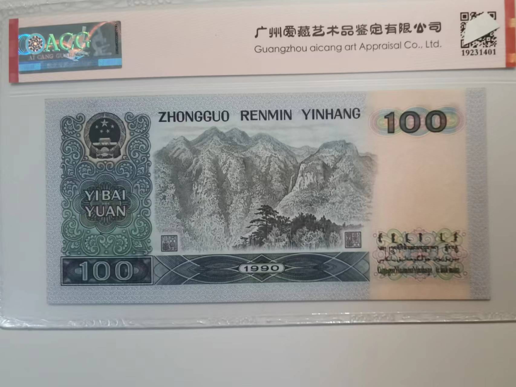 1990年一百元尾号777豹子，原票爱藏评级保真包老无四。