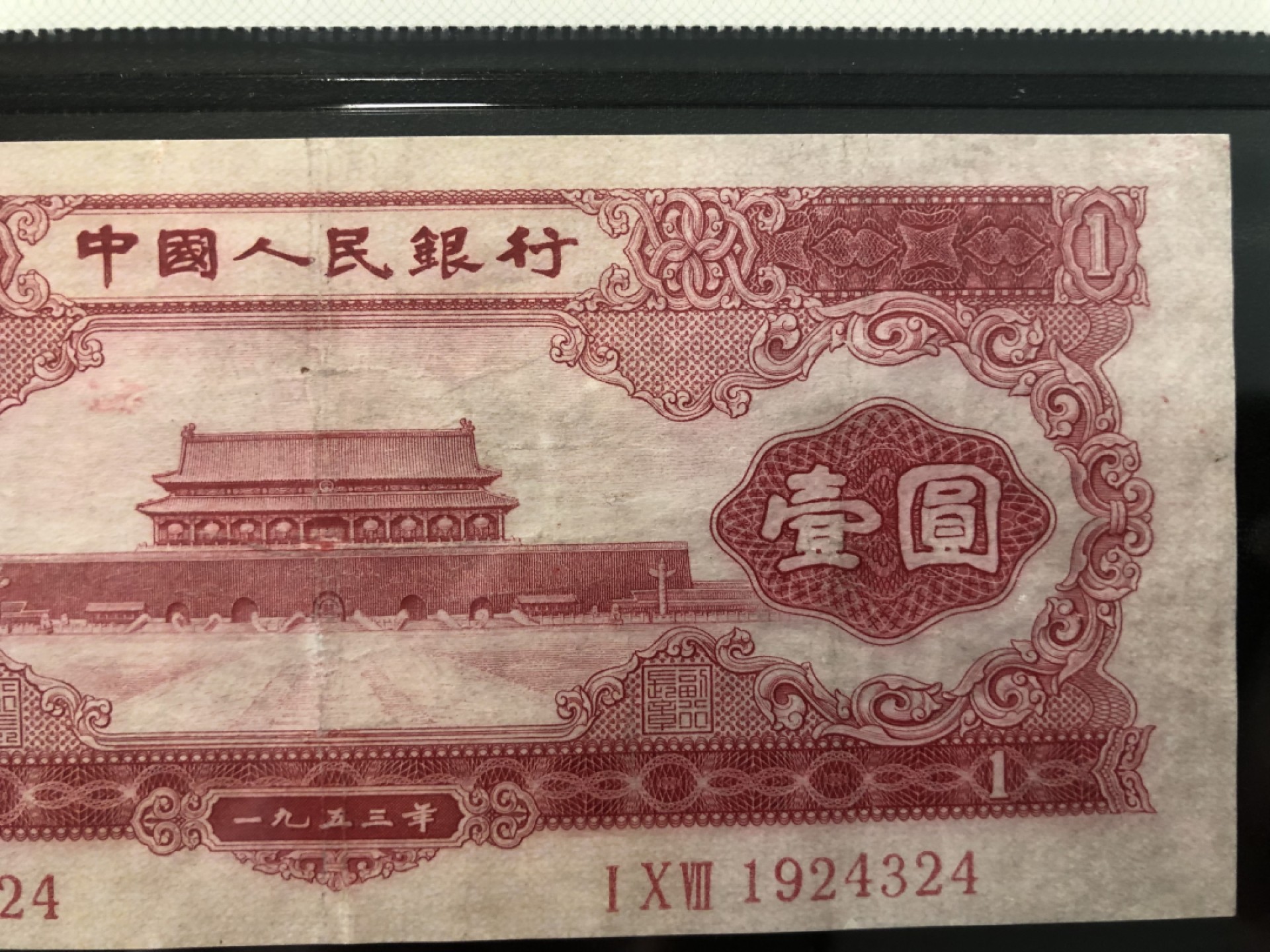 北极狼藏苑社-第25期 第二套人民币·天安门·红一元