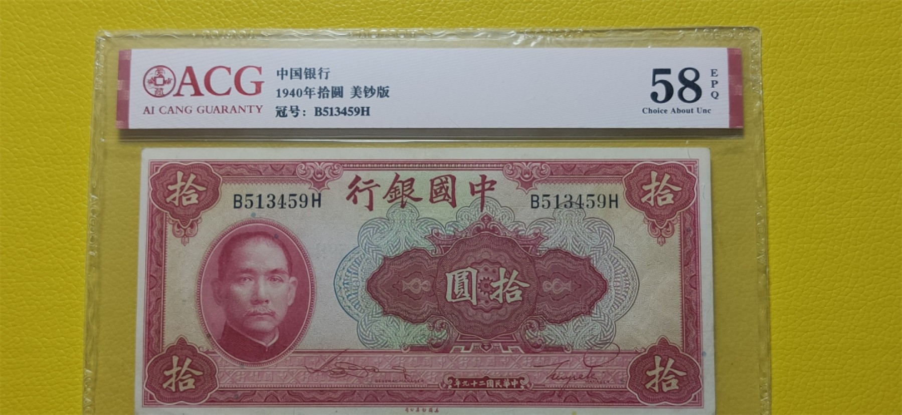 周六放漏场 中国银行1940年拾元、美钞版  B513459H  爱藏58E