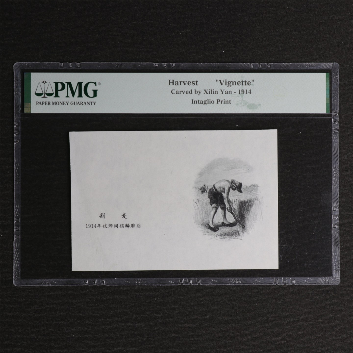【亘邦集藏】119期 【雕刻】割麦 vignette PMG评级 2073587-071
