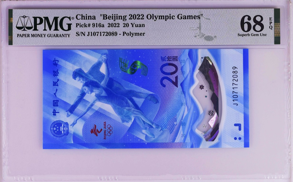 《张总收藏》64期——外币精品 (2张一对)北京冬奥纪念钞 冰雪钞一对超高分PMG68E无4尾2同89 2022年