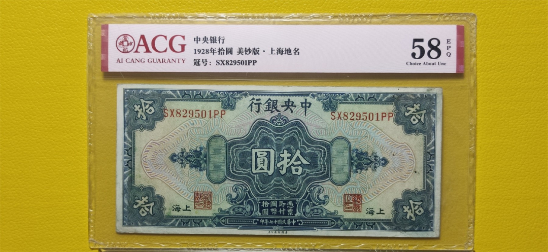 周六放漏场 中央银行1928年拾元、美钞版.上海地名  SX829501PP  爱藏58E