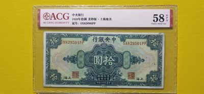 周六放漏场 中央银行1928年拾元、美钞版.上海地名  SX829501PP  爱藏58E