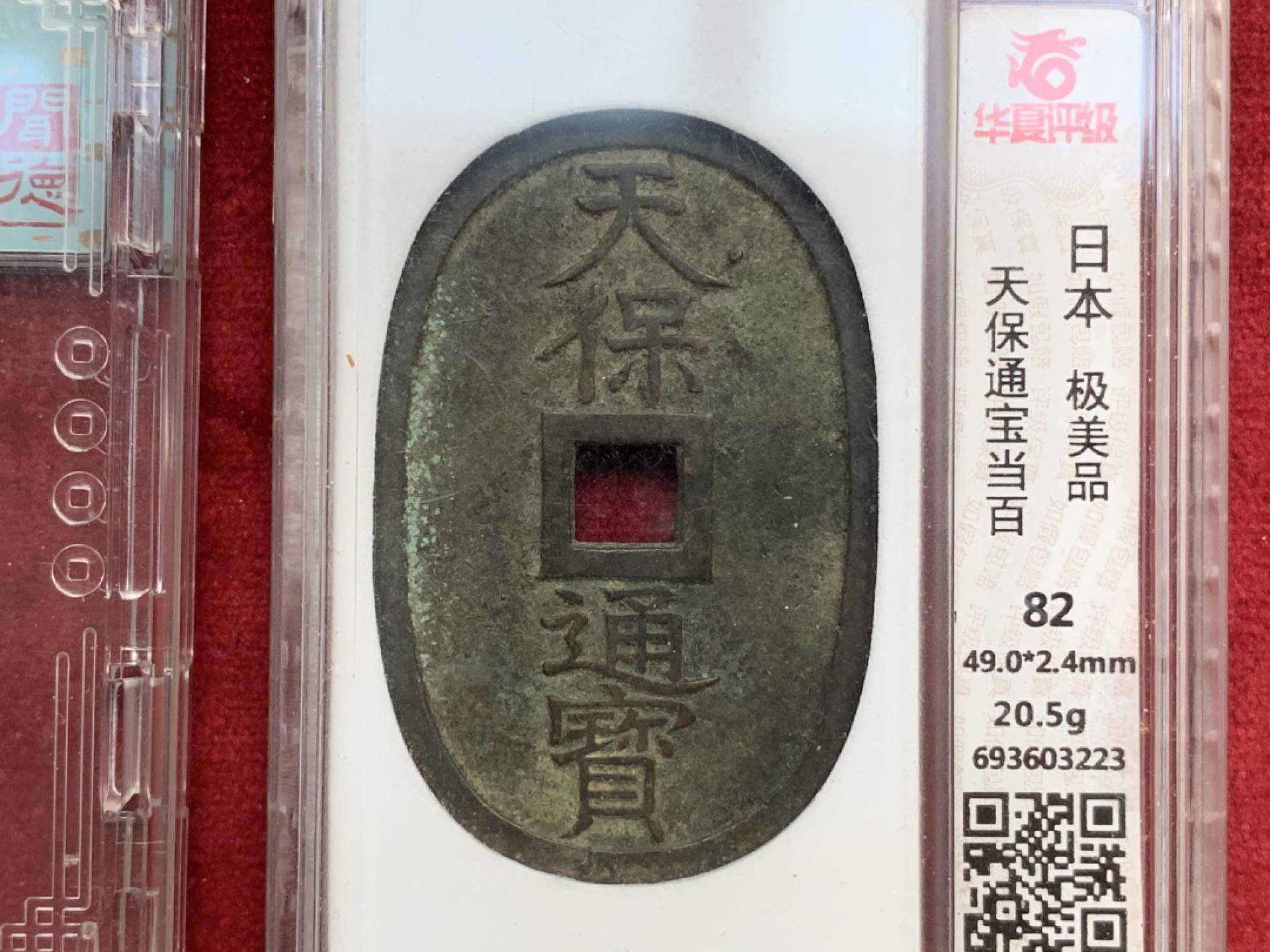 《竞宝斋》第73场-本周日，周一2场连拍（全场不限金额包邮） 大观通宝，天保通宝评级古钱币一组，秀色可餐，品相上乘,快来捡漏