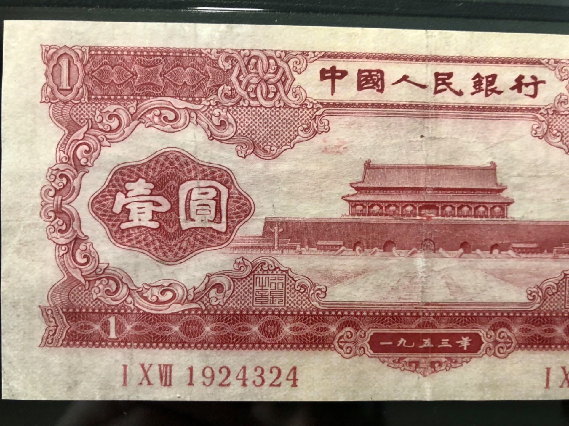 北极狼藏苑社-第25期 第二套人民币·天安门·红一元