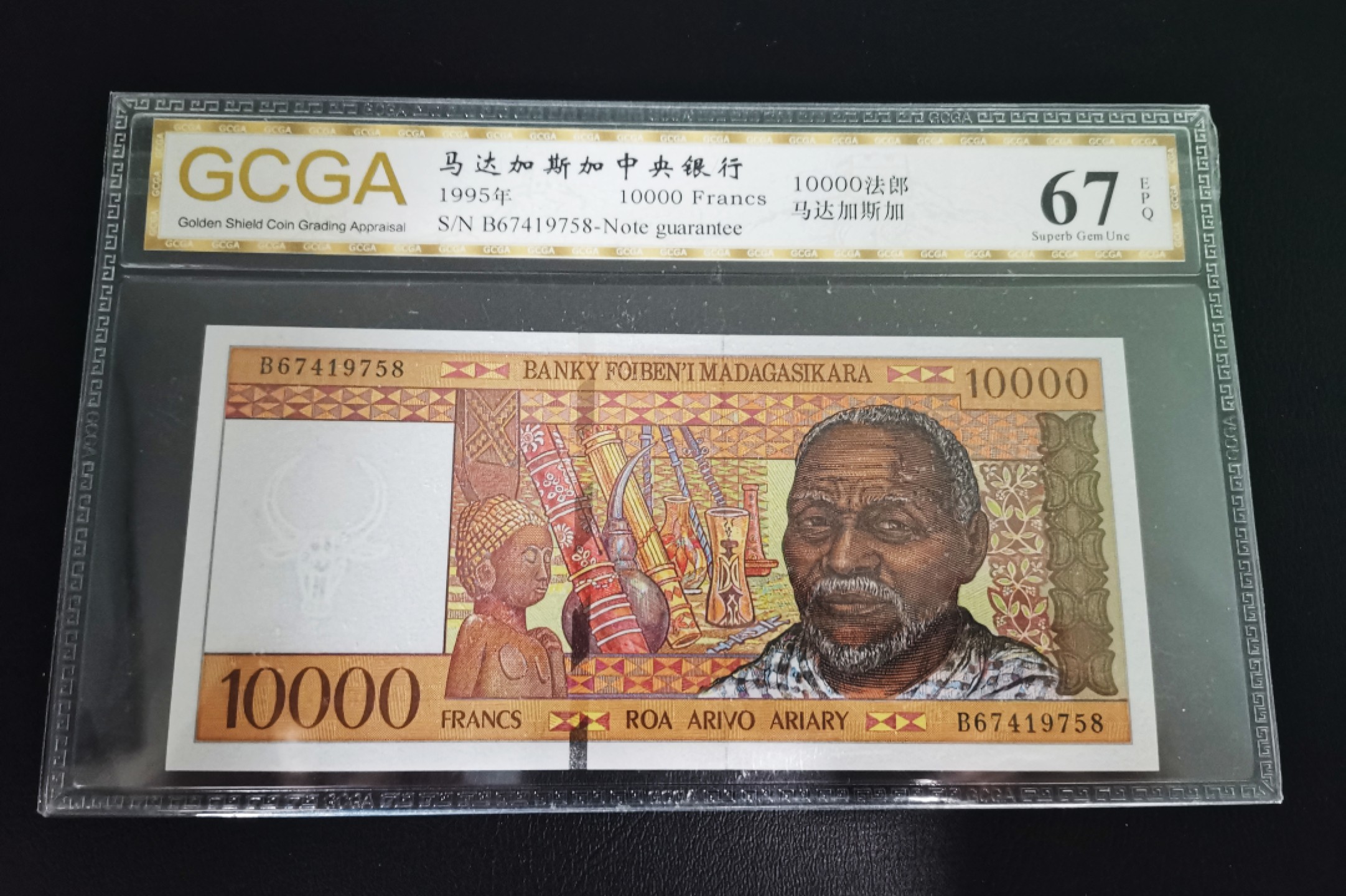 《张总收藏》64期——外币精品 马达加斯加10000法郎金盾评级67分 1995年