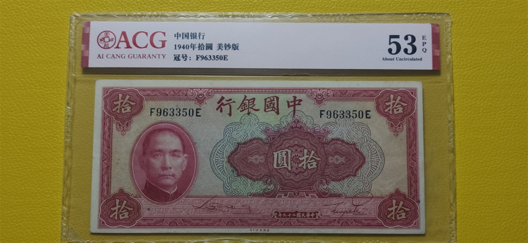 每日随心十拍029<混拍> 中国银行1940年拾元、美钞版  爱藏53E  F963350E