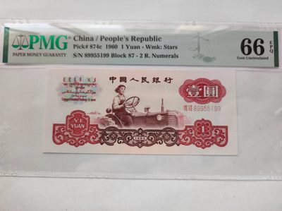 【华誉王者】2064期拍卖 - 拖拉机三对子 无347 PMG66E 87-89955199