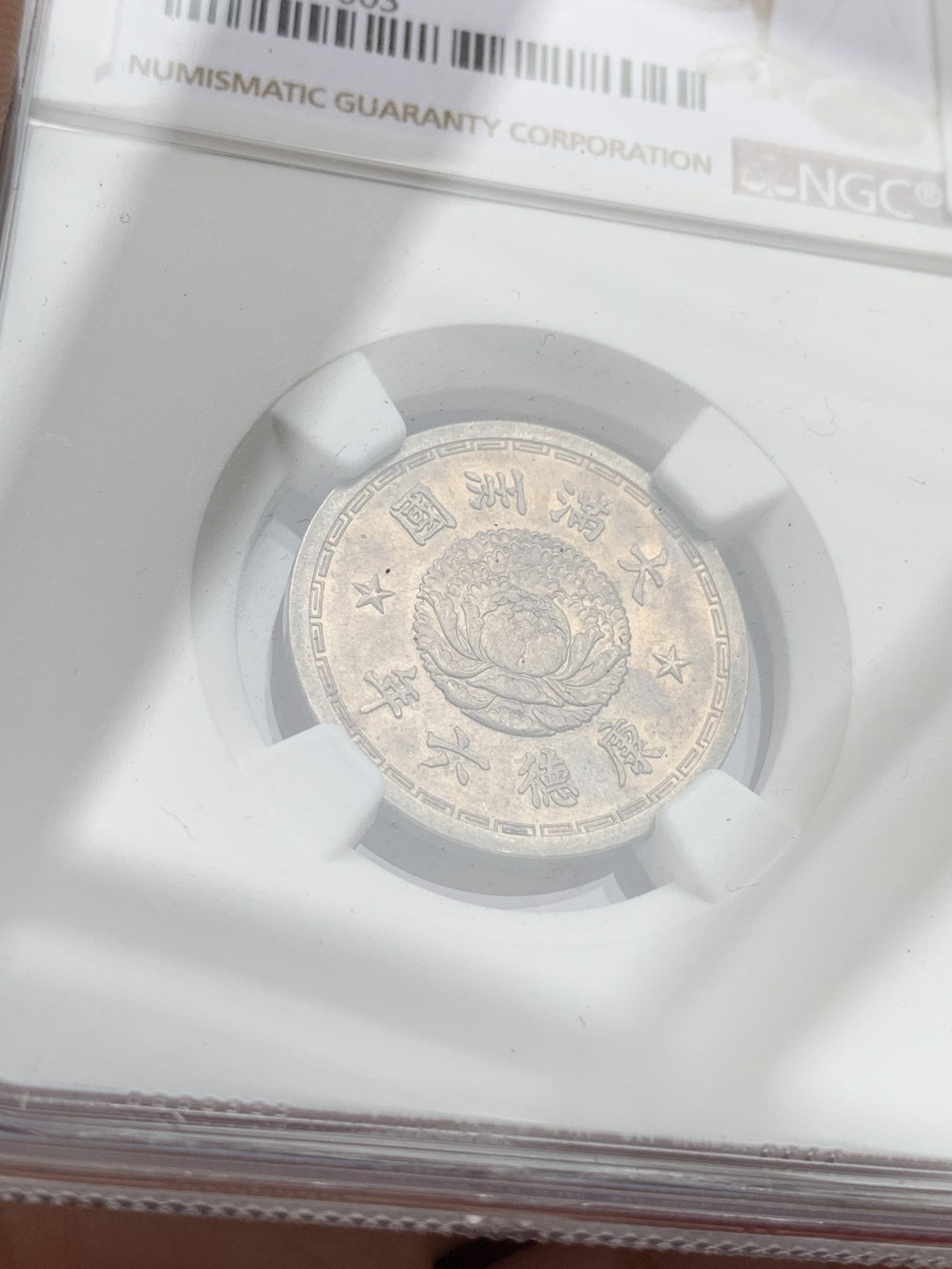 《竞宝斋》第73场-本周日，周一2场连拍（全场不限金额包邮） NGC-MS61/AU55，民国1919和伪满洲国1939年的小毫子镍币，好味道钱币，稀少好品