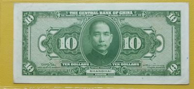 周六放漏场 中央银行1928年拾元、美钞版.上海地名  SX829501PP  爱藏58E