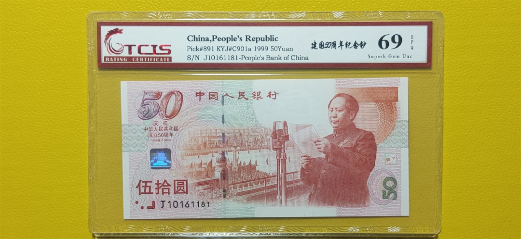 十.一 国庆强档专拍★★★ 建国50周年纪念钞，倒置号，天印69E J032381811-82两连