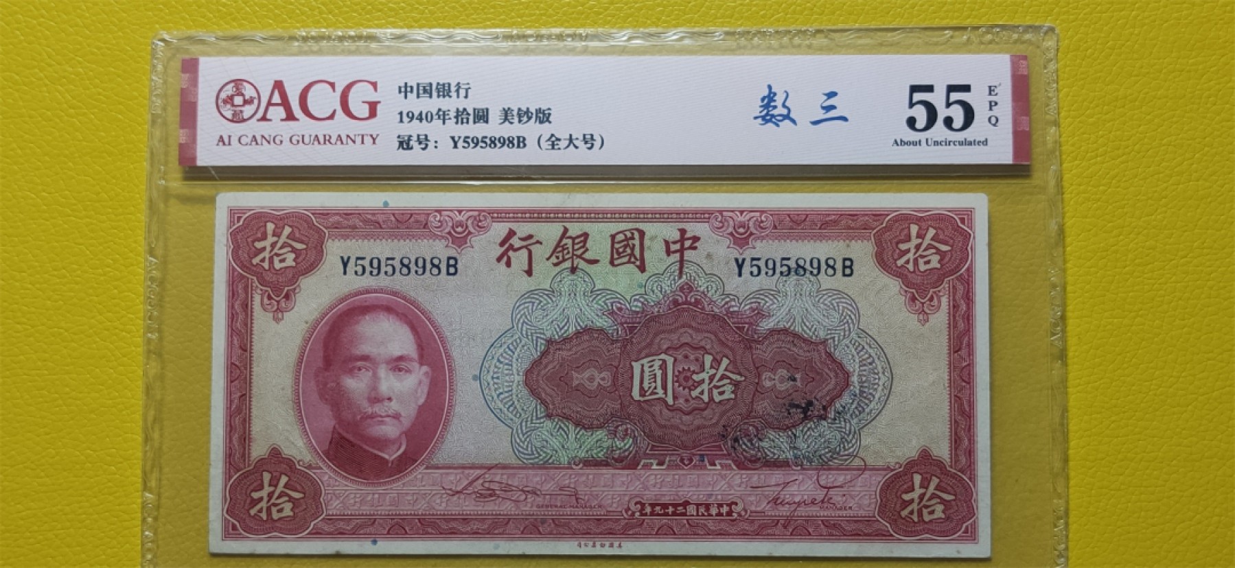 十.一 国庆强档专拍★★★ 中国银行1940年拾元、美钞版 Y595898B（全大号） 爱藏55E